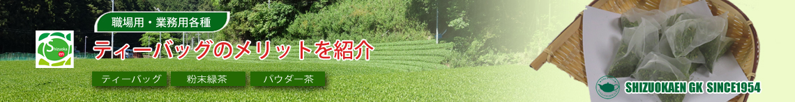 お茶の加工品のメリット紹介
