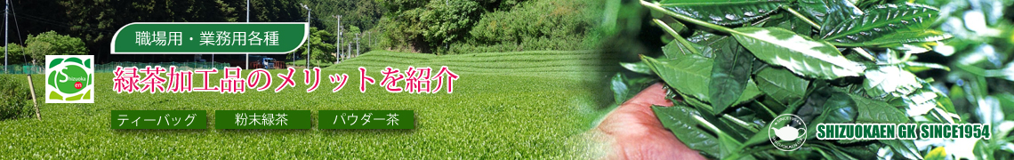 お茶の加工品のメリット紹介