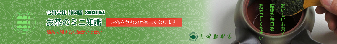 お茶のミニ知識~いろんな品種