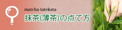 薄茶の点て方について紹介しています