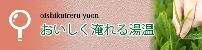 おいしく淹れる湯温ついて紹介しています