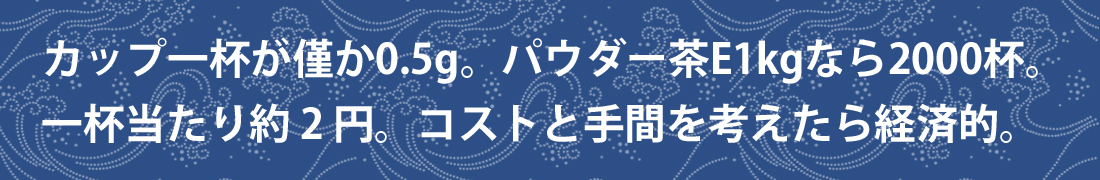 お水でもすぐ溶ける給茶器対応のパウダー茶