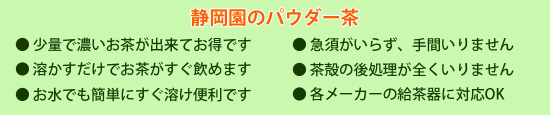 パウダー茶の利点は沢山有ります