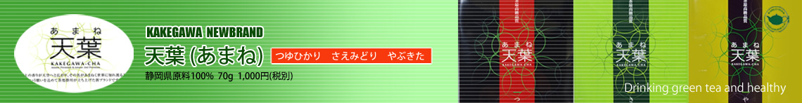 掛川ブランドあまね