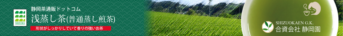 浅蒸し茶