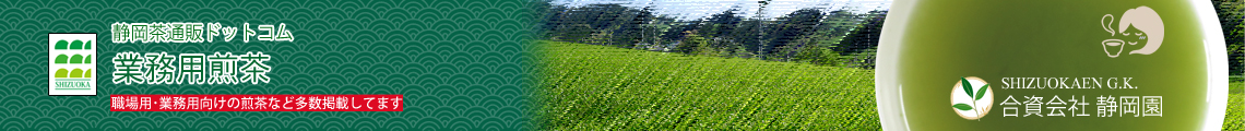 職場用・業務用煎茶