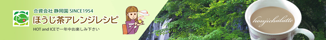 身体に優しいほうじ茶ラテ