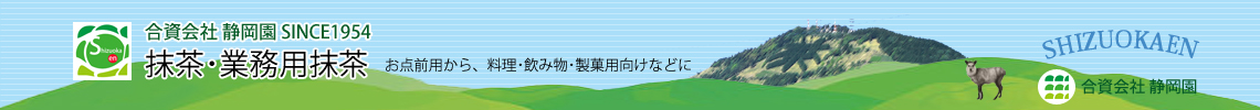 抹茶・業務用抹茶