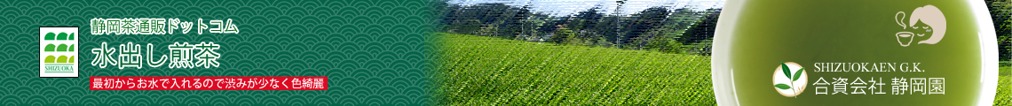 水出し煎茶