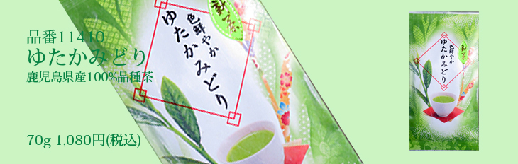 新茶ゆたかみどり
