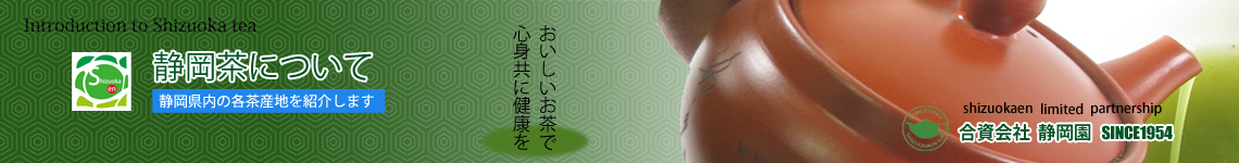 静岡茶の紹介
