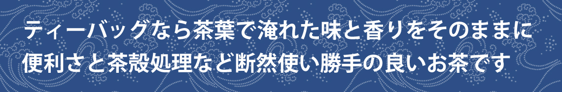 使い勝手の良いティーバッグ