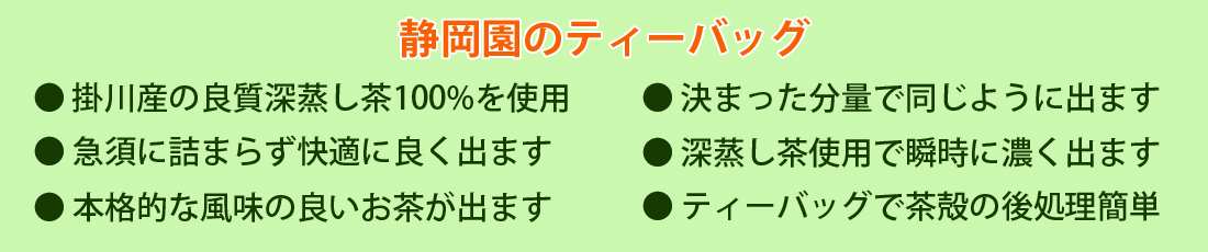 ティーバッグの利点は沢山有ります