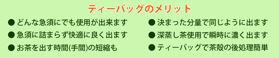 ティーバッグは大変便利です