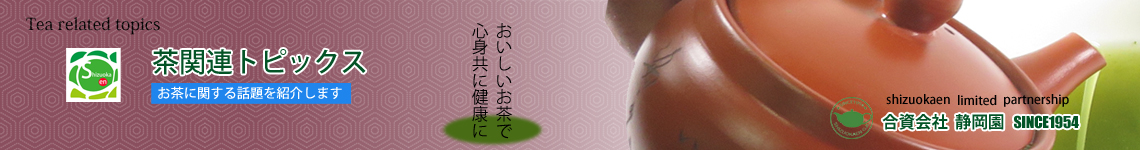 茶関連のトピックス