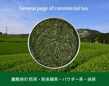 業務用茶総合イメージ