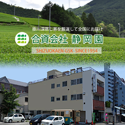 静岡茶通販ドットコム~会社案内