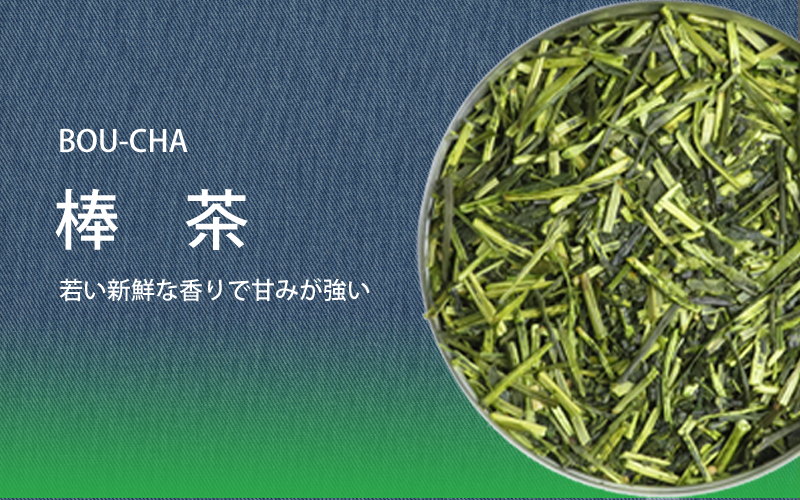 新鮮な香りと甘みの強いお茶