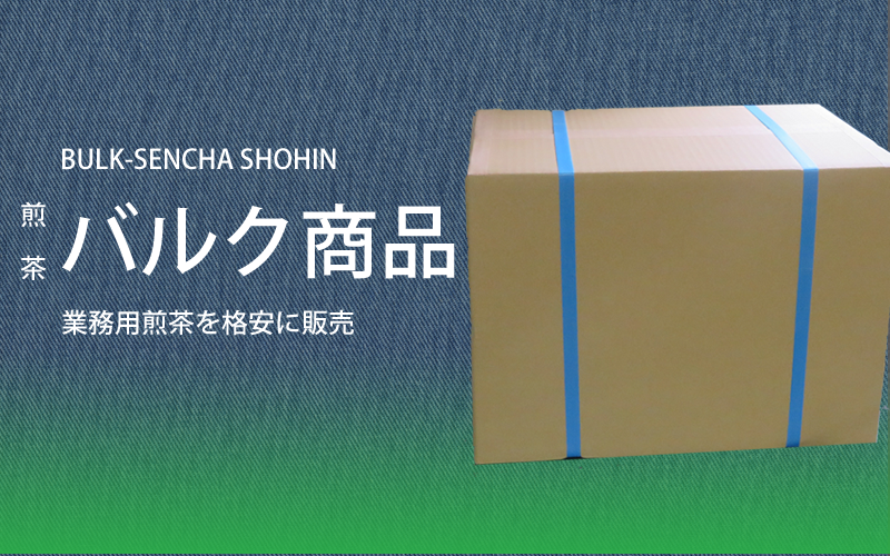 お得な煎茶バルク商品