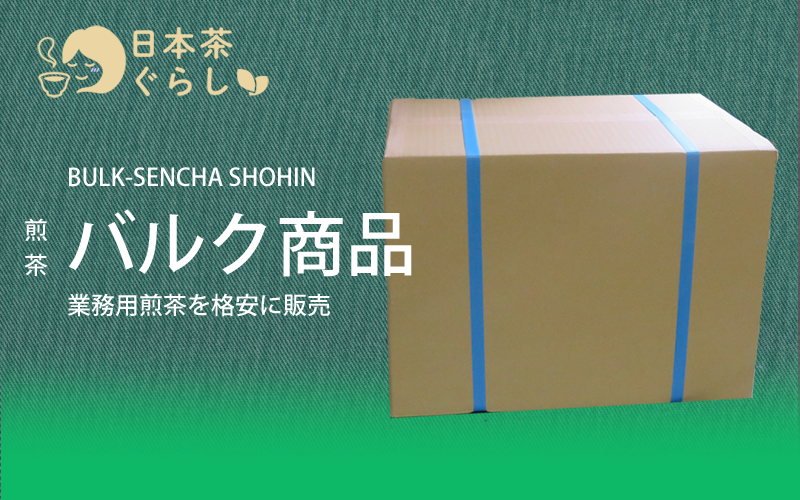 お得な煎茶バルク商品