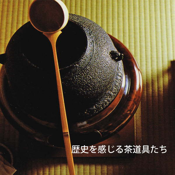 歴史を感じる茶釜
