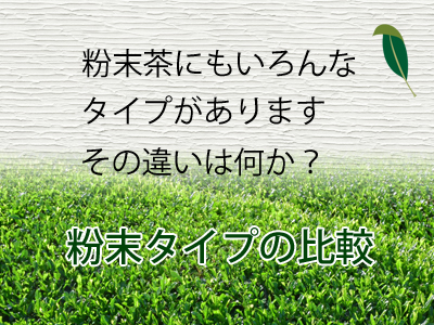 粉末タイプのお茶の比較