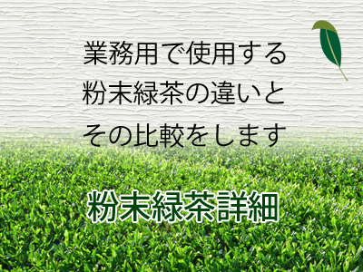 粉末緑茶の詳細