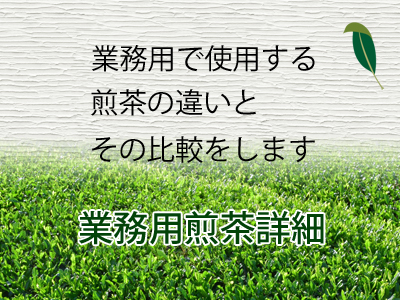 業務用煎茶の比較