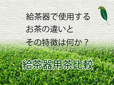 給茶器用茶の比較