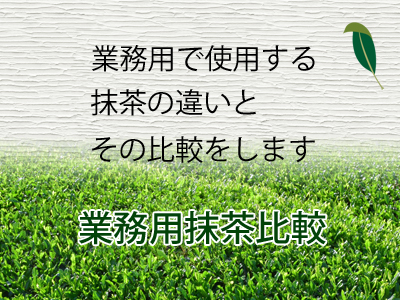 抹茶の詳細