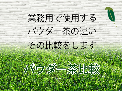 パウダー茶の詳細