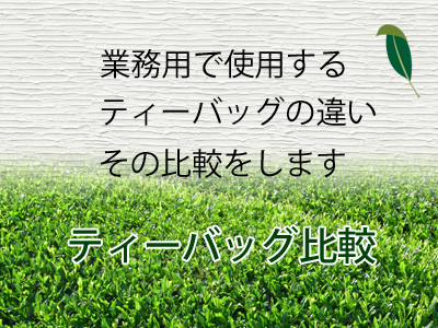 ティーバッグの詳細