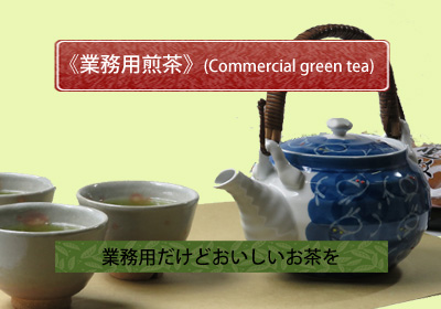 業務用の煎茶