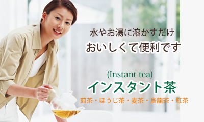 簡単便利なインスタント茶