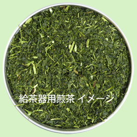 給茶器用煎茶の形状