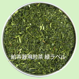 給茶器用煎茶 緑ラベルの形状