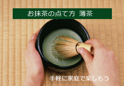 手軽に抹茶を楽しもう