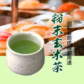 玄米茶粉末イメージ