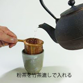 粉茶を竹茶漉しで入れる