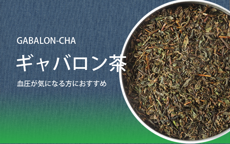 健康のためにギャバロン茶