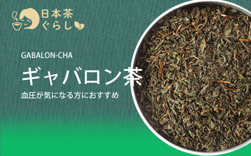 健康のためにギャバロン茶