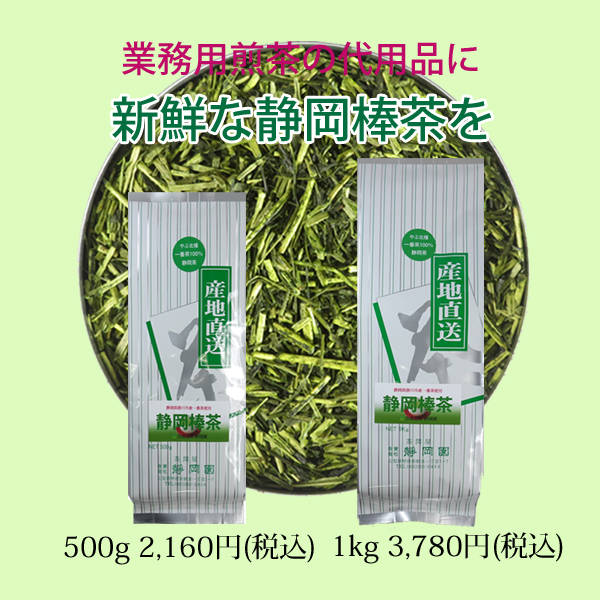 煎茶の代用品に棒茶を