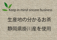 業務用煎茶は静岡県掛川産を使用