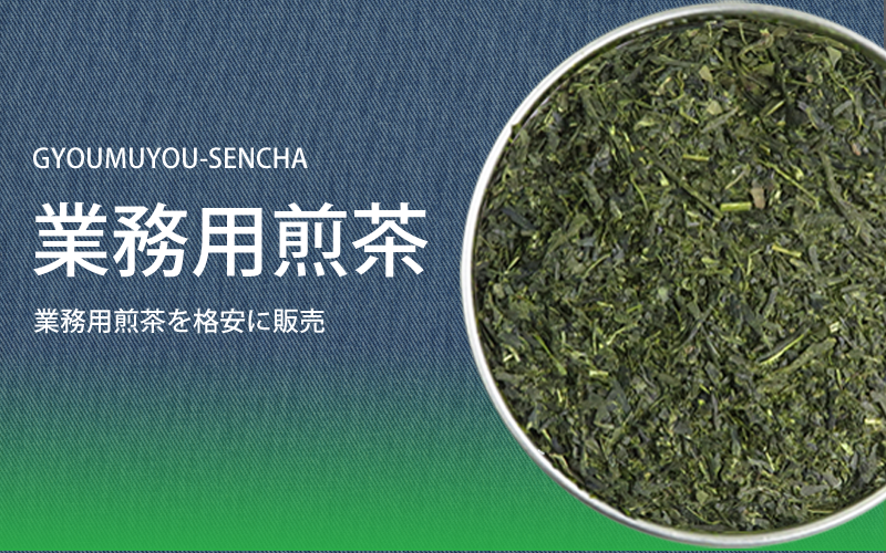 業務用の煎茶