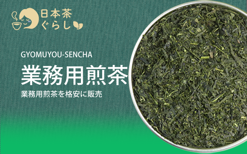 業務用の煎茶