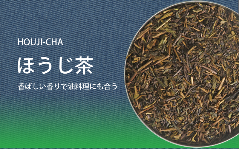 香がうれしいほうじ茶