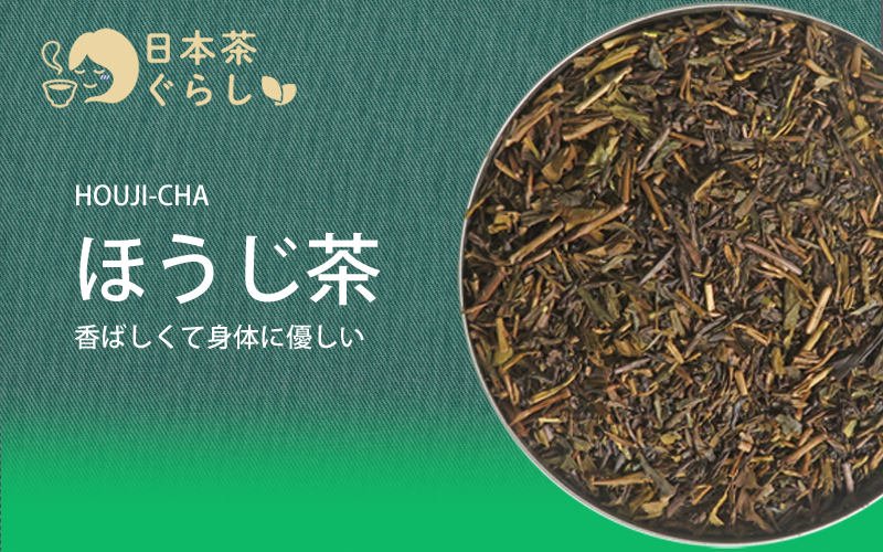 香がうれしいほうじ茶
