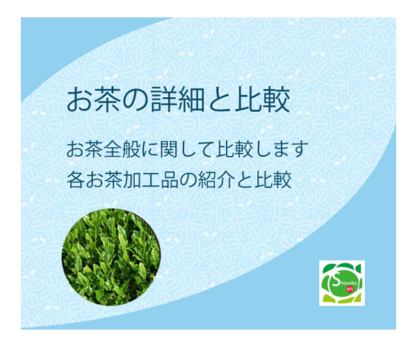 茶製品の詳細比較