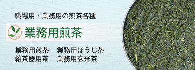 業務用のお茶各種掲載しています