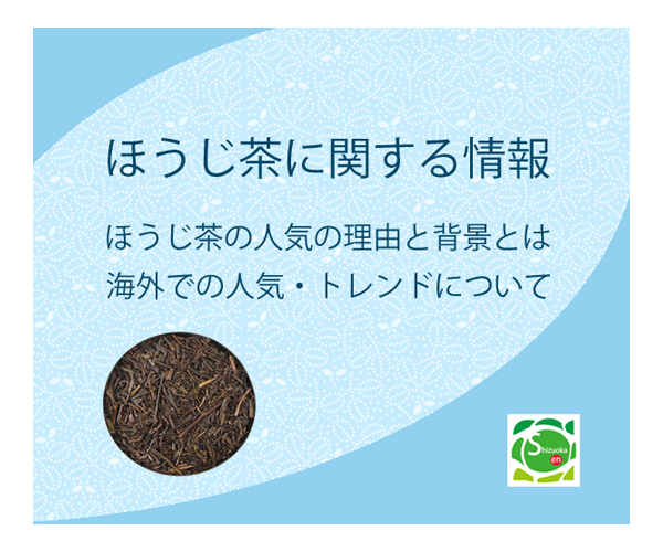 ほうじ茶に関する紹介